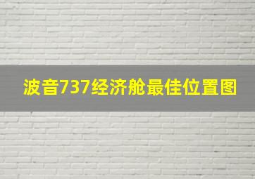 波音737经济舱最佳位置图