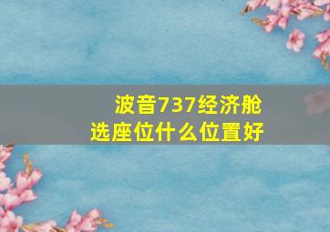 波音737经济舱选座位什么位置好