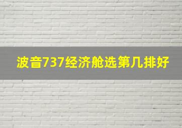 波音737经济舱选第几排好