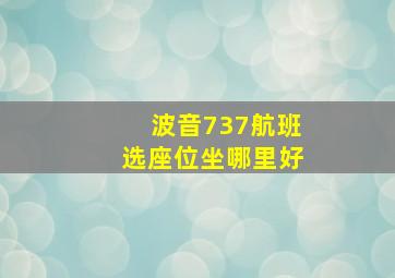 波音737航班选座位坐哪里好