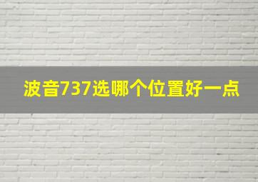 波音737选哪个位置好一点