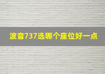 波音737选哪个座位好一点