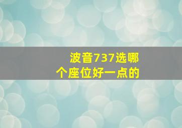 波音737选哪个座位好一点的