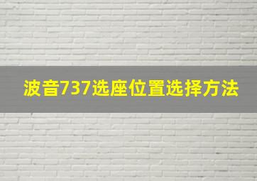 波音737选座位置选择方法