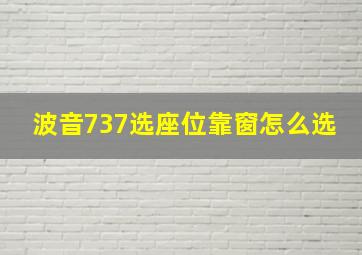 波音737选座位靠窗怎么选