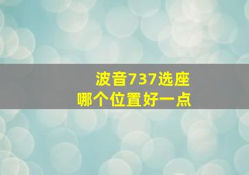 波音737选座哪个位置好一点