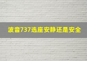 波音737选座安静还是安全