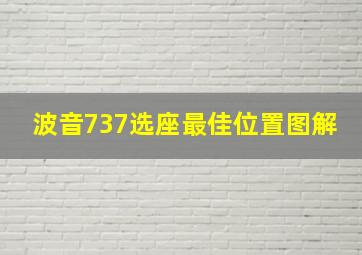 波音737选座最佳位置图解