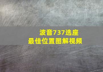 波音737选座最佳位置图解视频