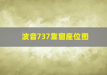 波音737靠窗座位图