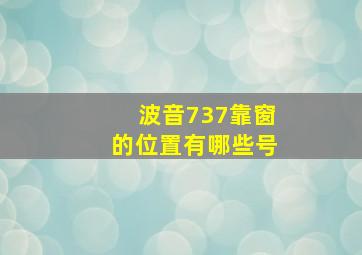 波音737靠窗的位置有哪些号