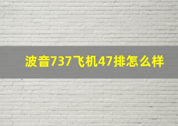 波音737飞机47排怎么样