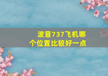 波音737飞机哪个位置比较好一点