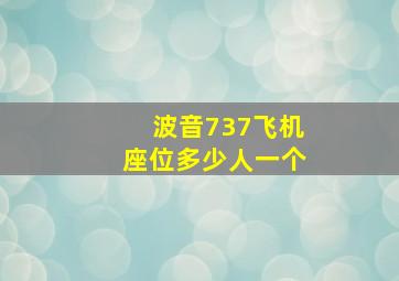 波音737飞机座位多少人一个