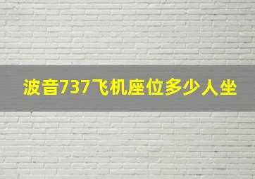 波音737飞机座位多少人坐