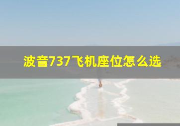 波音737飞机座位怎么选