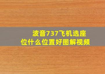 波音737飞机选座位什么位置好图解视频