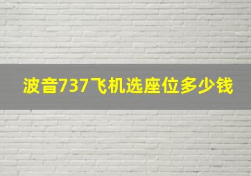 波音737飞机选座位多少钱