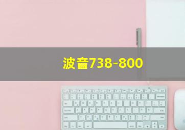 波音738-800