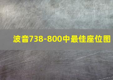 波音738-800中最佳座位图