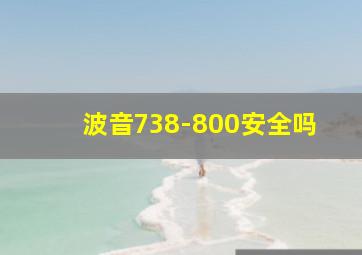 波音738-800安全吗