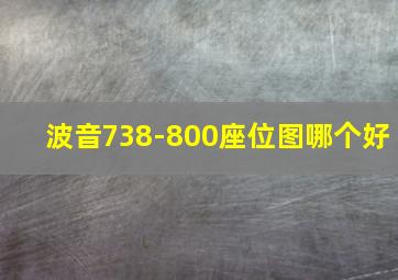 波音738-800座位图哪个好