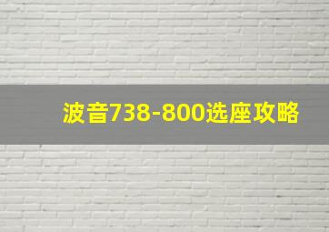 波音738-800选座攻略