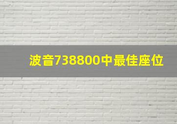 波音738800中最佳座位