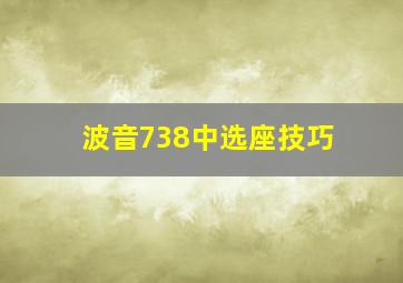 波音738中选座技巧