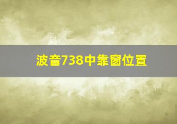 波音738中靠窗位置