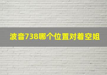 波音738哪个位置对着空姐