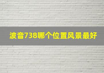 波音738哪个位置风景最好