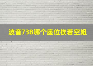 波音738哪个座位挨着空姐