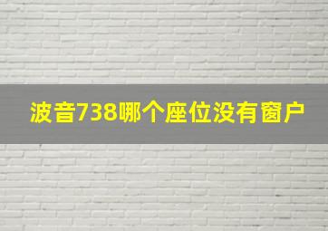 波音738哪个座位没有窗户