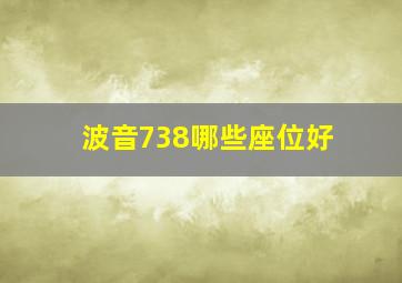 波音738哪些座位好