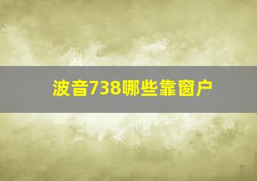 波音738哪些靠窗户