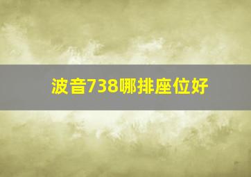 波音738哪排座位好