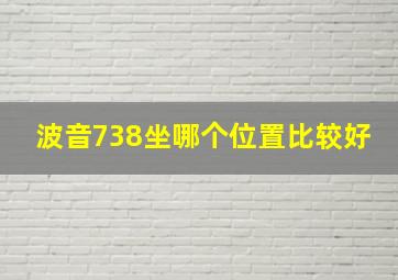 波音738坐哪个位置比较好