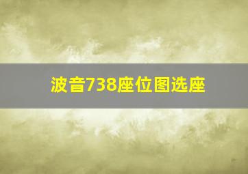 波音738座位图选座