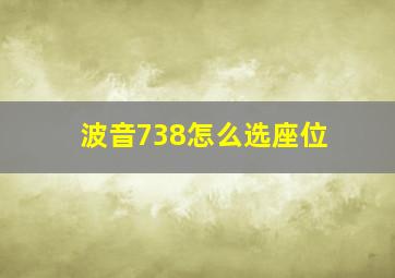 波音738怎么选座位