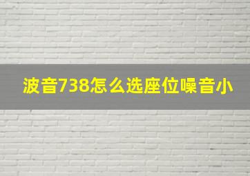 波音738怎么选座位噪音小