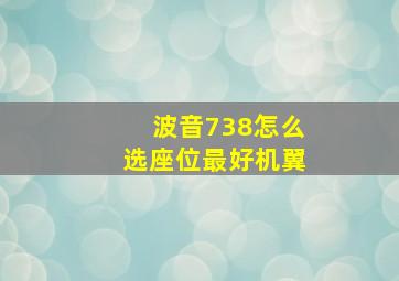 波音738怎么选座位最好机翼