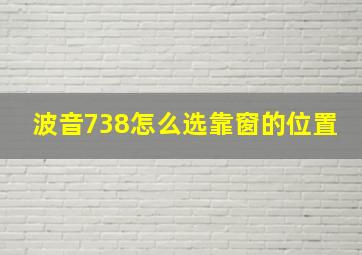 波音738怎么选靠窗的位置