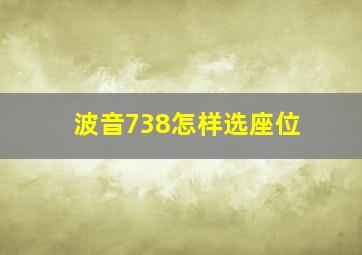 波音738怎样选座位