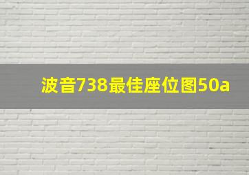 波音738最佳座位图50a