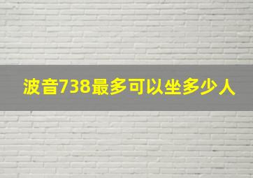 波音738最多可以坐多少人