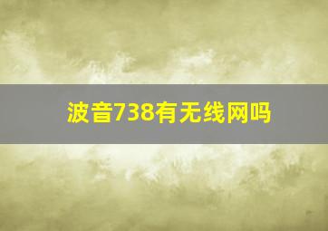 波音738有无线网吗