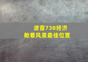 波音738经济舱看风景最佳位置