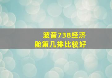 波音738经济舱第几排比较好