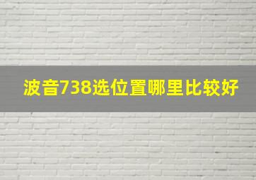 波音738选位置哪里比较好